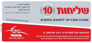שליחות 10 - מארז של 10 קופונים אקספרס דואר שליחים! של דואר ישראל