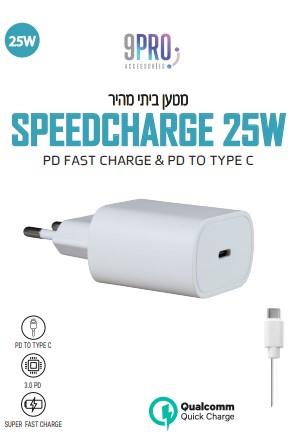 מטען בייתי מהיר SpeedCharge 25W עם כבל Pd to Type c לבן