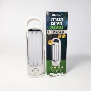 מנורת חירום נטענת - 60 נורות לד, 1200mAh עד 8 שעות הארה
